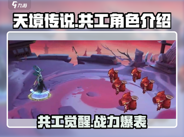 天境传说🔥共工角色超强详细介绍来啦！💥截图1