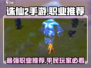 诛仙2手游🔥平民玩家必选职业大揭秘！