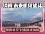 钢岚🔥免费玩！这款游戏类型超带感⚡