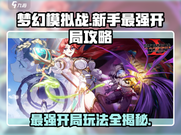 梦幻模拟战🔥新手必看！最强开局玩法大曝光🎉截图1