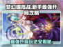 梦幻模拟战🔥新手必看！最强开局玩法大曝光🎉