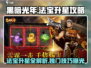 黑暗光年🔥法宝1星升2星攻略🌟