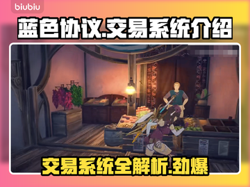蓝色协议📖交易系统大揭秘🔥玩家必看！截图1