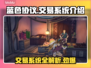 蓝色协议📖交易系统大揭秘🔥玩家必看！