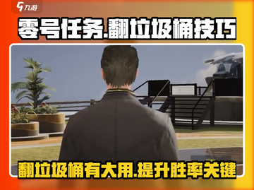 零号任务🔥翻垃圾桶竟能解锁隐藏道具🎁快来看看怎么操作！截图1