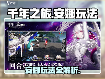 《千年之旅》安娜玩法大揭秘！🎮✨截图1