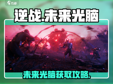逆战玩家必看！未来光脑⚡获取攻略来啦！截图1