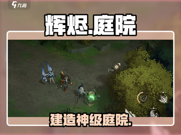 🔥辉烬庭院建造秘籍💥截图1