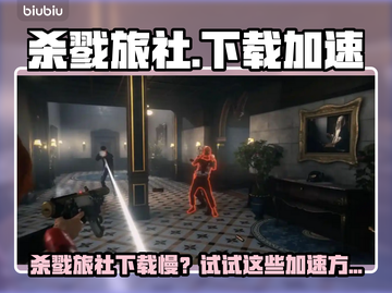 🔥杀戮旅社下载太慢？试试这些加速神招！🚀截图1