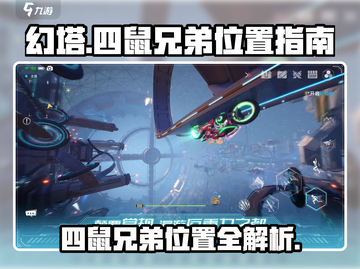 幻塔💥四鼠兄弟位置大揭秘！📍速来打卡截图1