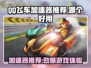 QQ飞车加速器推荐🔥哪个好用？赛车手必看！🎮
