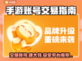 手游交易大起底！正规平台推荐🔥🎮