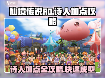 仙境传说RO诗人加点攻略🌟爱如初见必备！截图1