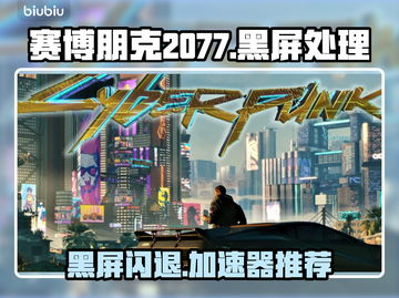 🎮赛博朋克2077黑屏闪退？速用加速器解决！截图1