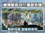 🎮赛博朋克2077黑屏闪退？速用加速器解决！