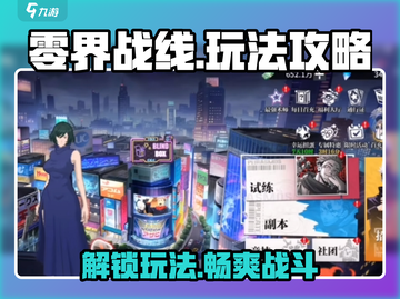 零界战线🔥手游玩法大揭秘！新手必看⚡截图1