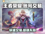 王者荣耀账号交易平台推荐，快速变现🔥🎮