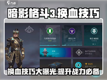 暗影格斗3🔥换血技巧大公开，轻松制胜秘籍！截图1