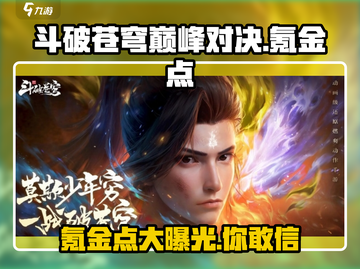 斗破苍穹巅峰对决氪金点大曝光！💰玩家直呼：太狠了🔥截图1