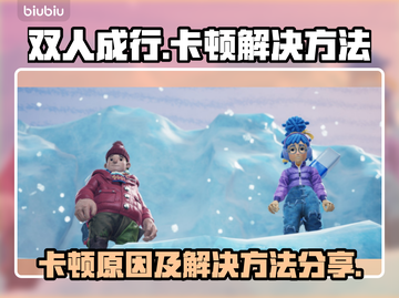 双人成行🔥卡顿严重？快看解决方法！🎮截图1