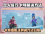 双人成行🔥卡顿严重？快看解决方法！🎮