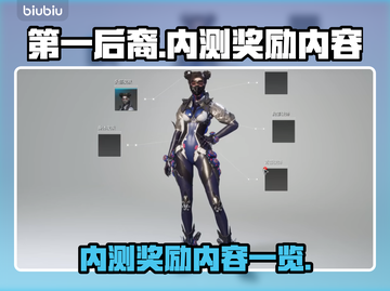 第一后裔💥内测奖励大曝光！💎免费拿截图1