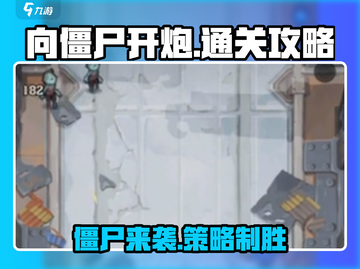 向僵尸开炮🔥关卡攻略，轻松通关💡截图1