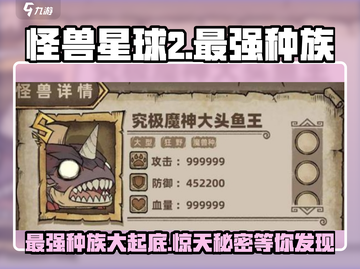 怪兽星球2最强种族🔥揭露游戏霸主种族！截图1