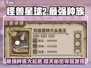 怪兽星球2最强种族🔥揭露游戏霸主种族！