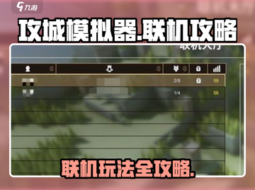 超逼真《攻城模拟器》联机🔥玩法大揭秘！截图1