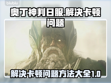 奥丁神判日服卡顿🔥优化技巧大公开！🎮截图1