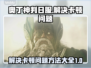 奥丁神判日服卡顿🔥优化技巧大公开！🎮