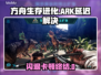 🔥《方舟生存进化》闪退卡顿？1招秒解决！💥