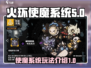 火环使魔系统🔥玩法全揭秘！📌