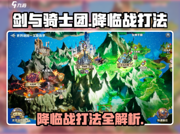 剑与骑士团降临战打法🔥超详细攻略来了！截图1