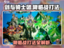 剑与骑士团降临战打法🔥超详细攻略来了！