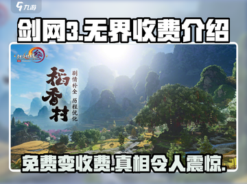 剑网3无界要收费了？真相曝光！🎮🔥截图1