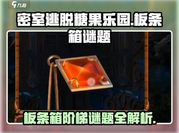密室逃脱糖果乐园🔥板条箱阶梯谜题超简单攻略来啦！截图1