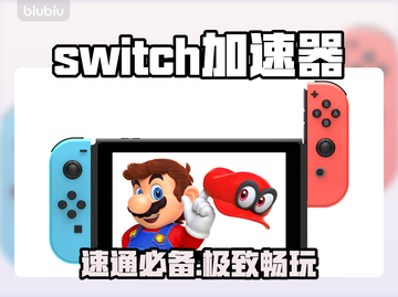 Switch加速器神速下载⚡截图1