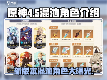 原神4.5混池角色大曝光💥必抽角色清单🎉截图1