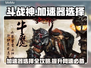斗战神加速器推荐💥靠谱软件下载链接🔗截图1