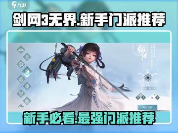 剑网3无界🔥新手必看！超详细门派推荐指南✨截图1