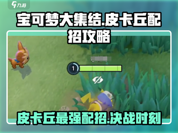 宝可梦大集结🔥皮卡丘配招最强攻略来啦！⚡截图1