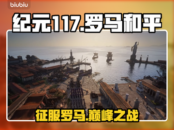 🔥《纪元117》罗马和平上线！🎮截图1