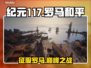 🔥《纪元117》罗马和平上线！🎮