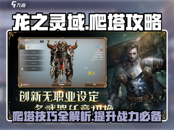 龙之灵域爬塔🔥必看！超详细攻略助你制霸塔顶🎉截图1