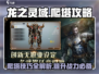 龙之灵域爬塔🔥必看！超详细攻略助你制霸塔顶🎉
