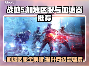 战地五加速区服推荐👇游戏流畅到飞起🚀截图1
