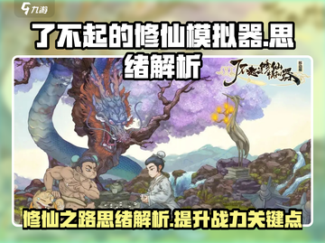 了不起的修仙模拟器🔥思绪解析，修仙党必看！截图1