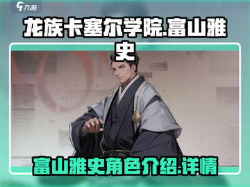 龙族卡塞尔之门：富山雅史🔥角色全揭秘！截图1